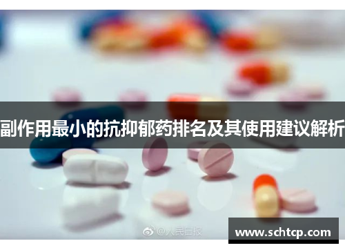 副作用最小的抗抑郁药排名及其使用建议解析 副作用最小的抗抑郁药排名及其使用建议解析