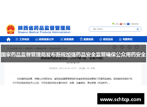 国家药品监督管理局发布新规加强药品安全监管确保公众用药安全