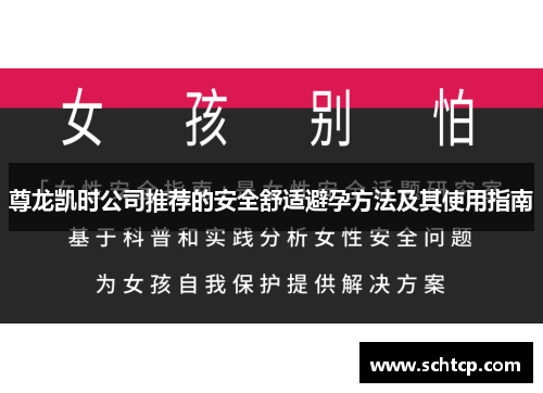 尊龙凯时公司推荐的安全舒适避孕方法及其使用指南