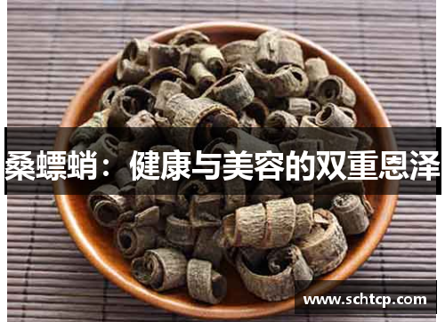 桑螵蛸：健康与美容的双重恩泽