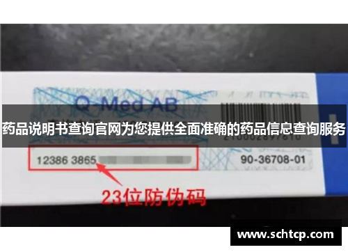 药品说明书查询官网为您提供全面准确的药品信息查询服务