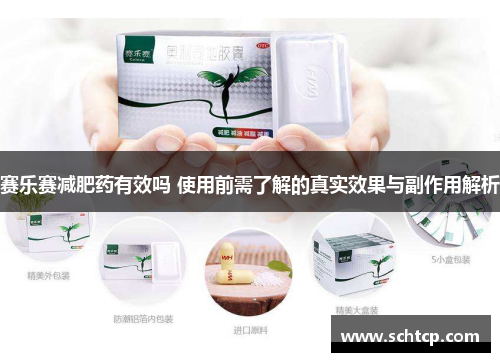 赛乐赛减肥药有效吗 使用前需了解的真实效果与副作用解析