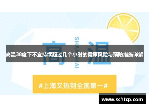 高温38度下不宜持续超过几个小时的健康风险与预防措施详解