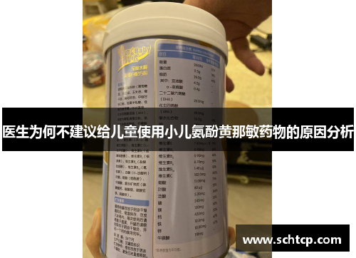医生为何不建议给儿童使用小儿氨酚黄那敏药物的原因分析