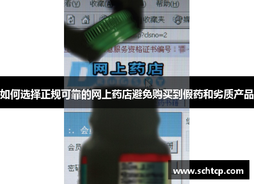 如何选择正规可靠的网上药店避免购买到假药和劣质产品