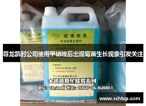 尊龙凯时公司使用甲硝唑后出现霉菌生长现象引发关注