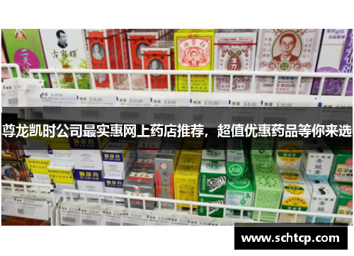 尊龙凯时公司最实惠网上药店推荐,超值优惠药品等你来选 尊龙凯时公司最实惠网上药店推荐,超值优惠药品等你来选