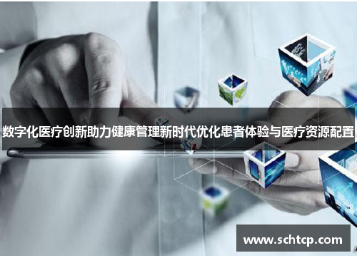 数字化医疗创新助力健康管理新时代优化患者体验与医疗资源配置