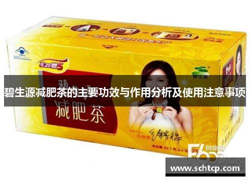 碧生源减肥茶的主要功效与作用分析及使用注意事项 碧生源减肥茶的主要功效与作用分析及使用注意事项