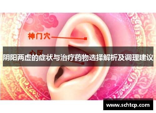 阴阳两虚的症状与治疗药物选择解析及调理建议