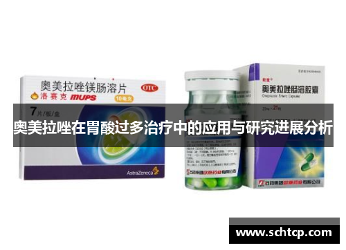 奥美拉唑在胃酸过多治疗中的应用与研究进展分析 奥美拉唑在胃酸过多治疗中的应用与研究进展分析