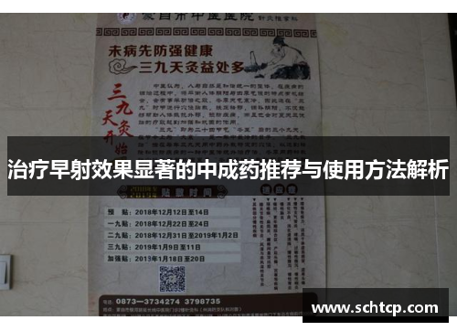 治疗早射效果显著的中成药推荐与使用方法解析 治疗早射效果显著的中成药推荐与使用方法解析
