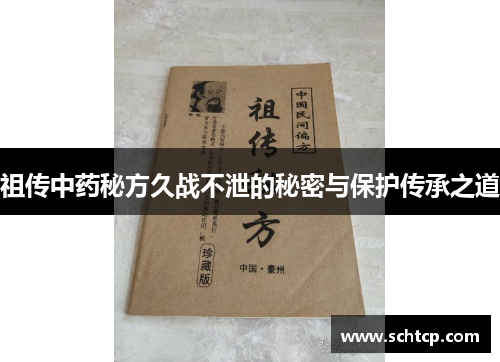 祖传中药秘方久战不泄的秘密与保护传承之道