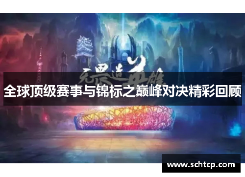 全球顶级赛事与锦标之巅峰对决精彩回顾