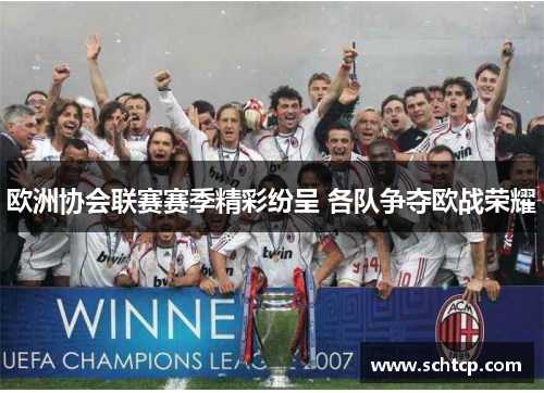 欧洲协会联赛赛季精彩纷呈 各队争夺欧战荣耀