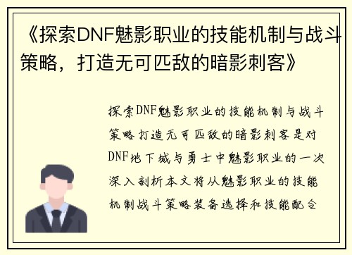 《探索DNF魅影职业的技能机制与战斗策略，打造无可匹敌的暗影刺客》