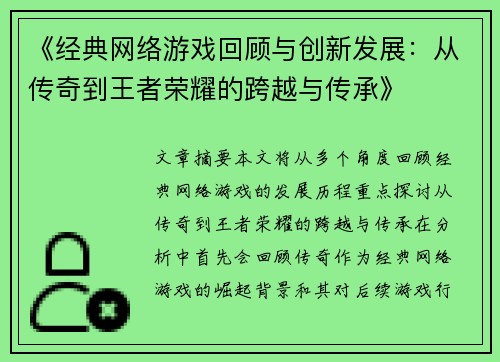 《经典网络游戏回顾与创新发展：从传奇到王者荣耀的跨越与传承》